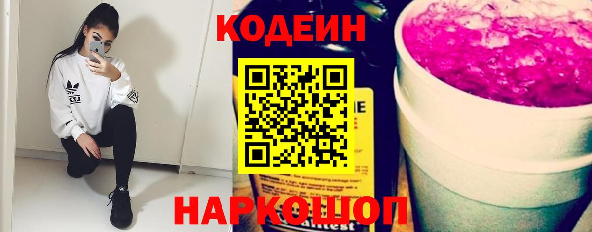 Кодеин Purple Drank Магнитогорск